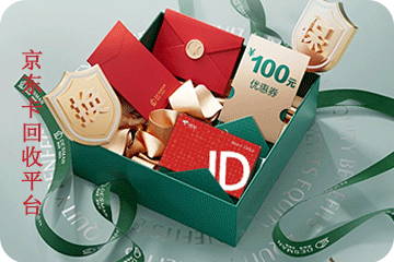 京东卡回收避坑指南：一文教您识破陷阱，轻松回兑