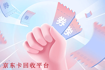 个人信息守护战：京东卡回收安全必读——在信息海洋中，保护隐私的灯塔