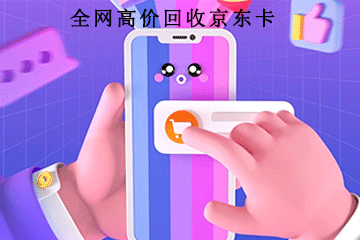 京东卡回收流程一览：步步为营，稳扎稳打