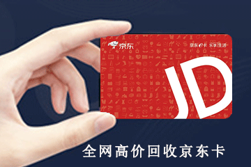 京东卡回收高效秘籍：策略在手，效益我有
