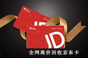 京东卡回收疑难解答：点亮智慧，答疑解惑
