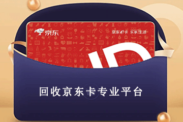 京东卡回收风险预警：未雨绸缪，防患于未然