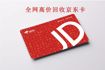 你不可不知的京东卡回收转让小秘密，细节决定成败！