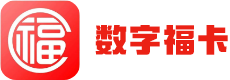 数字福卡1