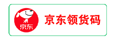 京东领货码1