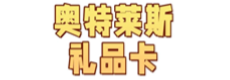 奥特莱斯礼品卡1