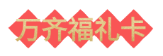 万齐福礼卡1