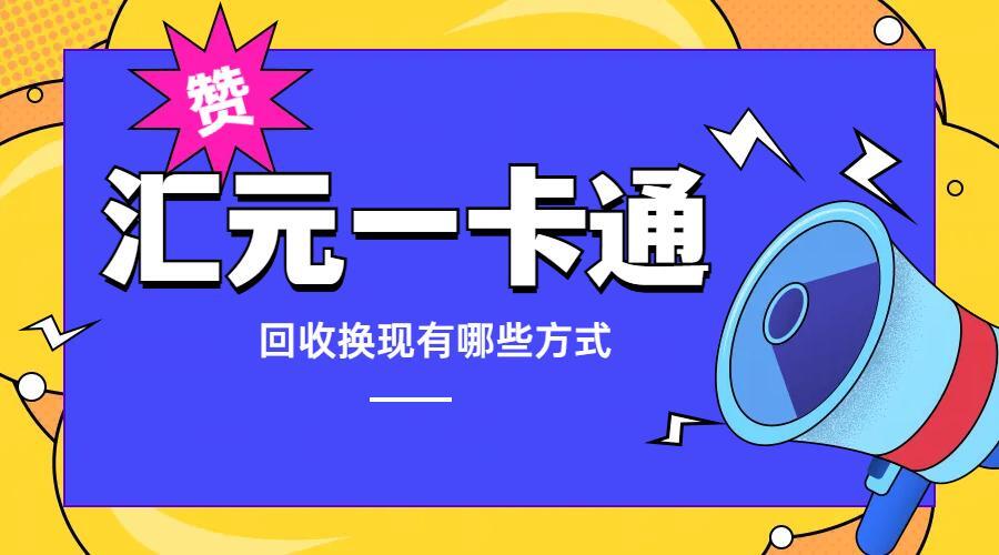 汇元一卡通.jpg