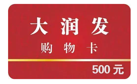 大润发购物卡回收-安全快捷回收方法