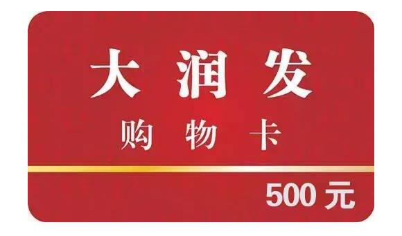 大润发购物卡回收如何操作？