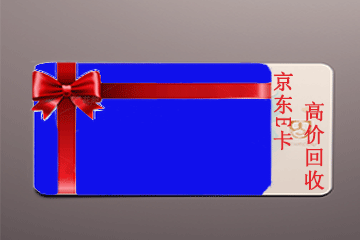 京东e卡转让，安全高效攻略来了