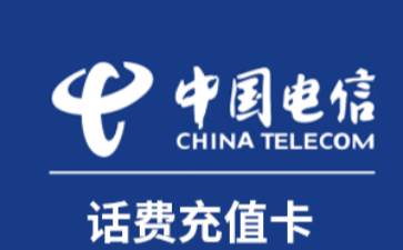 电信充值卡回收