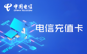 电信话费卡回收