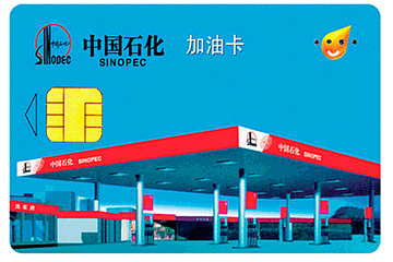 中国石化加油卡