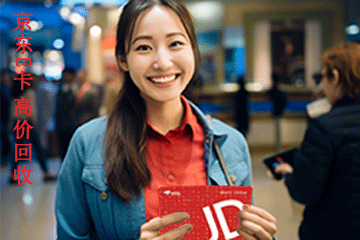 京东e卡回收全攻略：三步轻松变现，财富不再闲置