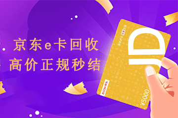 京东e卡回收攻略：防掉坑秘籍