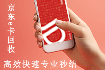 京东e卡回收实战分享：看看他们是如何成功回收的