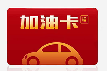 中石油加油卡回收