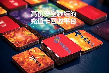 话费充值卡转卖全攻略:选对平台,资金回流快!