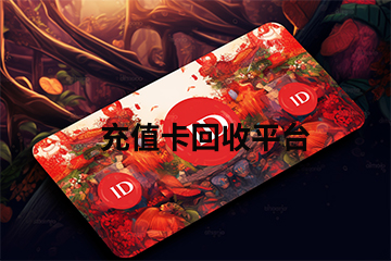 注意事项:充值卡回收中你必须知道的事