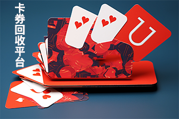 充值卡回收平台选择指南:如何找到最合适的回收渠道