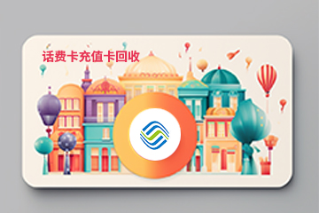 揭秘:充值卡回收市场的收益高峰点