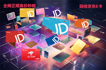 京东E卡变现全攻略：安全、高效，告别踩坑！