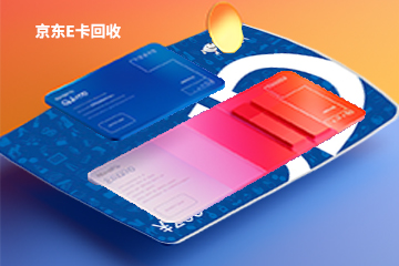 京东e卡回收防骗指南：识别虚假回收平台，避免损失