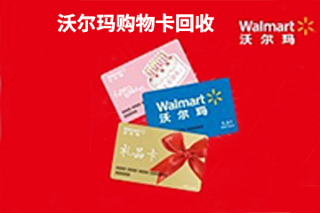 沃尔玛卡变现?揭秘安全快捷的转让攻略