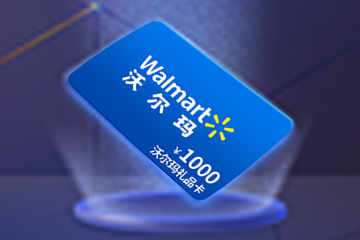 沃尔玛购物卡转让：选择合适的回收平台