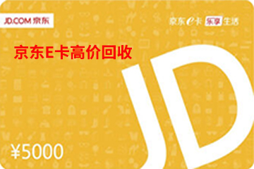 京东e卡回收攻略：变现闲置卡券，轻松增收的秘诀