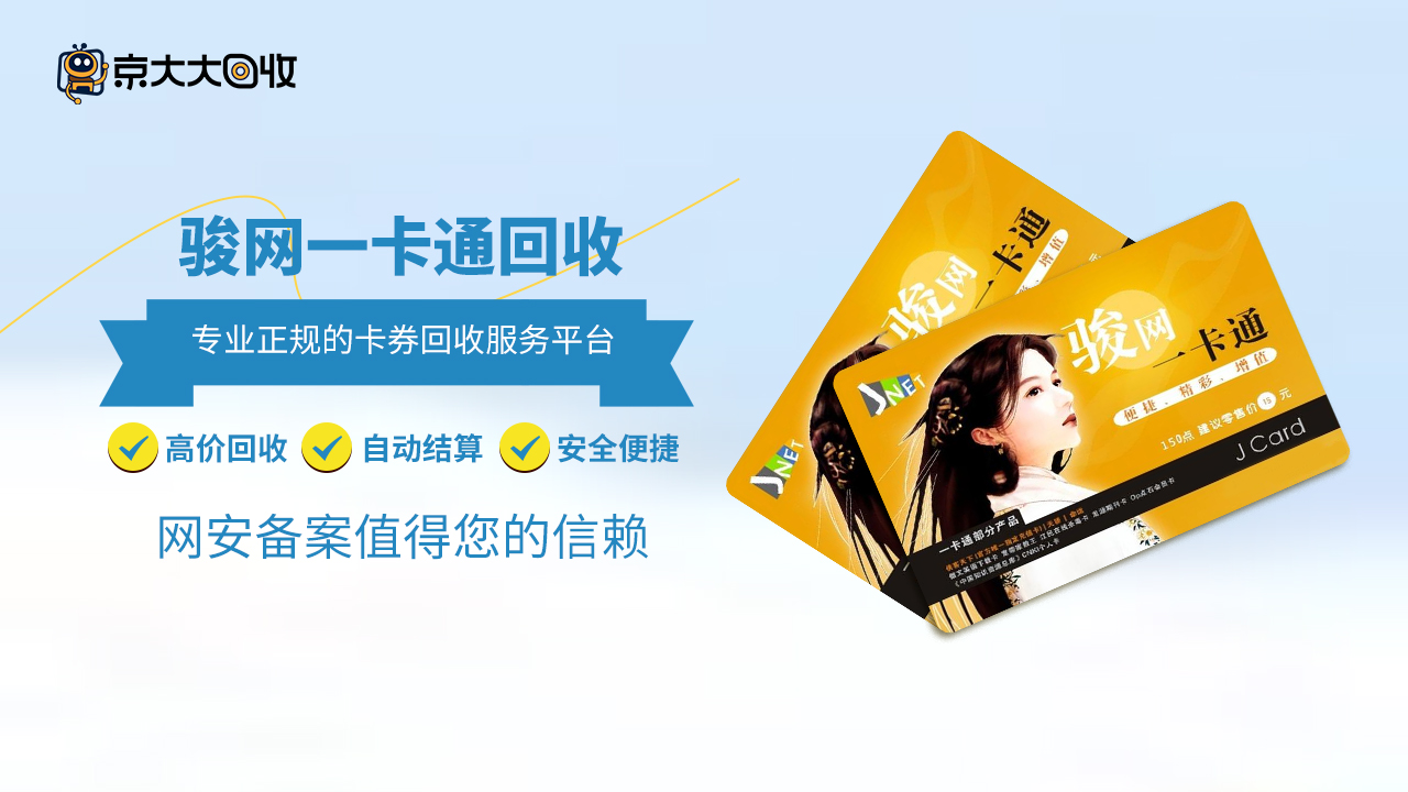 骏网话卡通回收平台