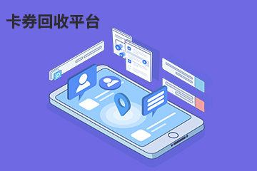 在线回收平台卡券回收