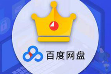 百度网盘会员快到期,教你将会员价值最大化