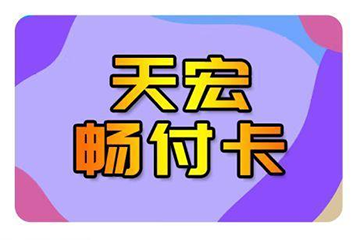 天宏畅付卡回收为何如此火热