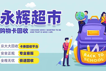 永辉超市卡回收出现超值折扣？高折扣诱惑下的隐藏陷阱