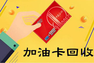 加油卡回收新政策—你的闲置油卡也能焕发新生！