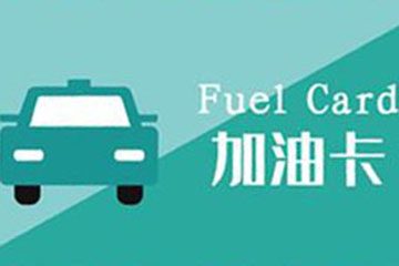 加油卡主副卡与单卡怎么选?优缺点对比分析来帮你做选择