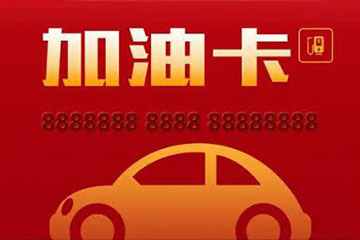 揭秘加油卡：你所不知道的疑问全解答