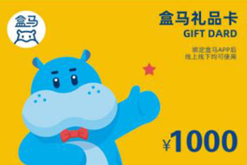 盒马鲜生礼品卡回收:闲置资源的再生与增值之道