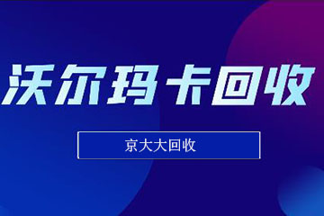 沃尔玛购物卡正规回收平台怎么选？几招教你轻松辨别！