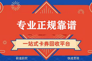 闲置卡券想兑换现金—如何选择靠谱的回收平台？