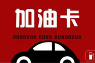 加油卡想要兑换现金?最新回收政策与注意事项