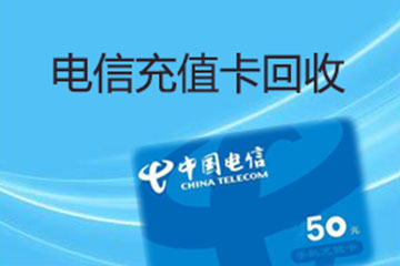 电信话费充值卡密回收——规则与流程详解
