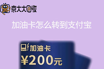 加油卡回收后怎么将余额转入支付宝账户？转入步骤详解
