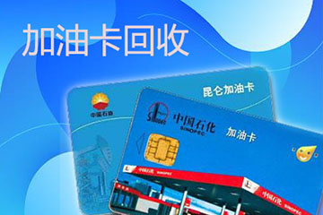 加油卡回收暗藏陷阱?这些风险你不能忽视