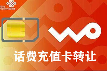 话费卡回收怎么样 如何安全靠谱地转让话费卡