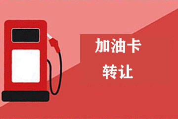 如何快速,安全,高效地将加油卡余额提取出来?