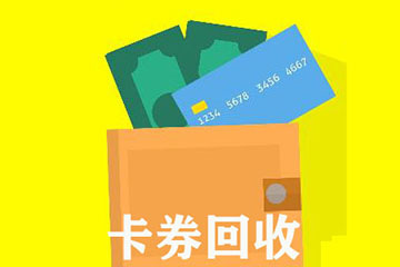 闲置卡券回收是真的吗?回收是否安全?
