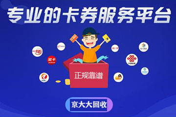 京东E卡转让—哪个卡券回收平台价格最划算？